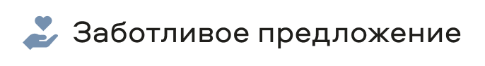 Заботливое предложение
